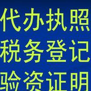高新區(qū)代辦執(zhí)照 一站式專業(yè)服務(wù)解析